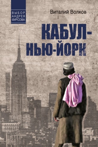 Кабул – Нью-Йорк. 