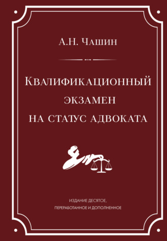 Александр Николаевич Чашин. Квалификационный экзамен на статус адвоката