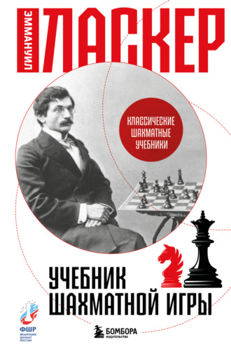 Эмануил Ласкер. Учебник шахматной игры