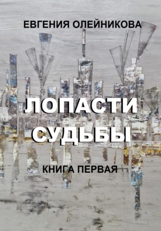 Евгения Олейникова. Лопасти судьбы. Книга первая