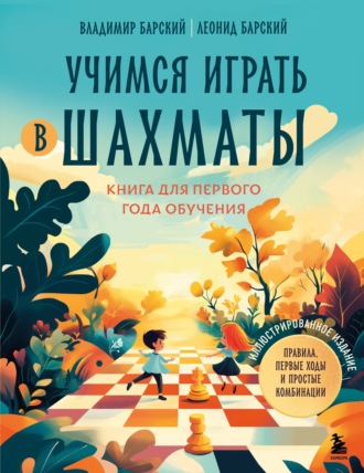 Владимир Барский. Учимся играть в шахматы. Книга для первого года обучения
