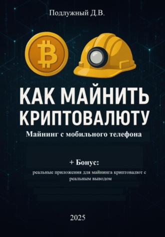 Как майнить криптовалюту: майнинг с мобильного телефона. Дмитрий Подлужный