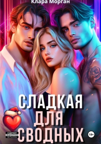Клара Морган. Сладкая для сводных