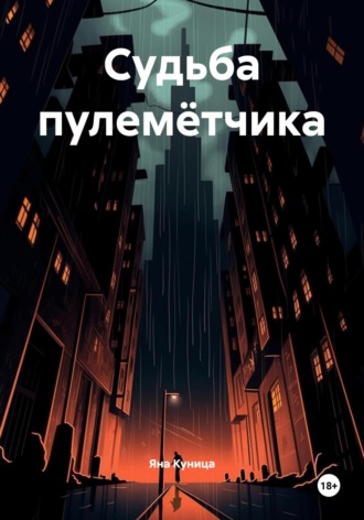 Яна Куница. Судьба пулемётчика