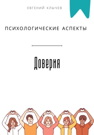 Евгений Клычев. Психологические аспекты доверия