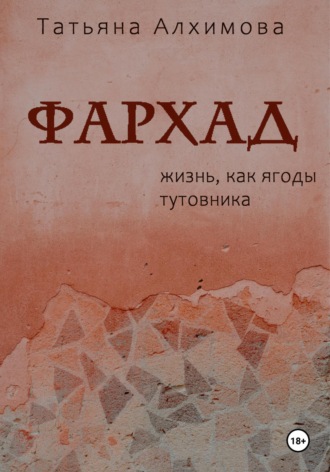 Татьяна Алхимова. Фархад