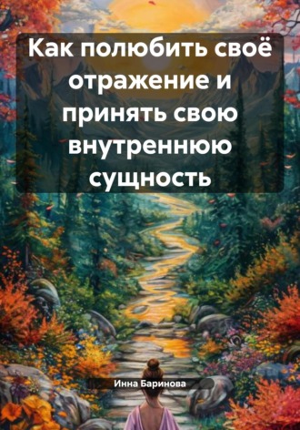 Инна Баринова. Как полюбить своё отражение и принять свою внутреннюю сущность