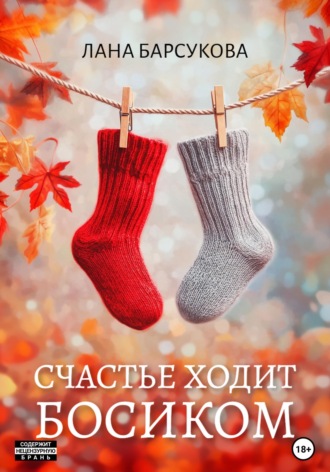 Счастье ходит босиком. 