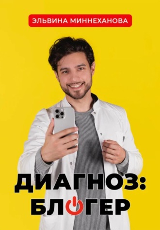 Эльвина Миннеханова. Диагноз: блогер