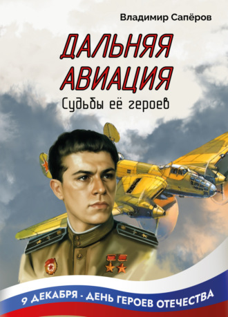 В. И. Сапёров. Дальняя авиация. Судьбы её героев