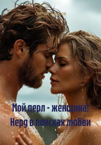 СЕРГЕЙ ТАРАСОВ. Мой перл – женщина! Нерд в поисках любви