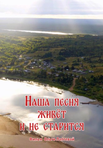 Наша песня живет и не старится. 