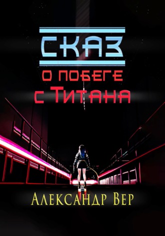 Александр Вер. Сказ о побеге с Титана
