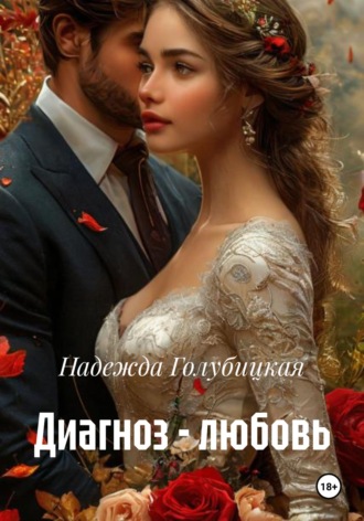 Надежда Голубицкая. Диагноз - любовь