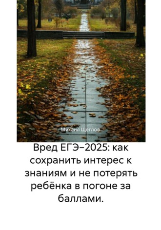 Вред ЕГЭ−2025: как сохранить интерес к знаниям и не потерять ребёнка в погоне за баллами.. 