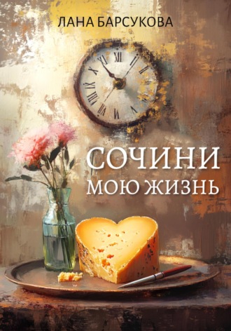 Сочини мою жизнь. 