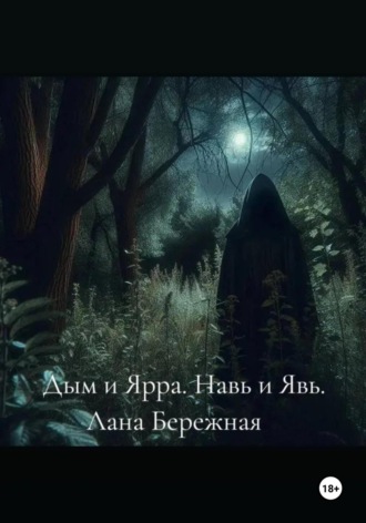 Лана Леонидовна Бережная. Дым и Ярра. Навь и Явь