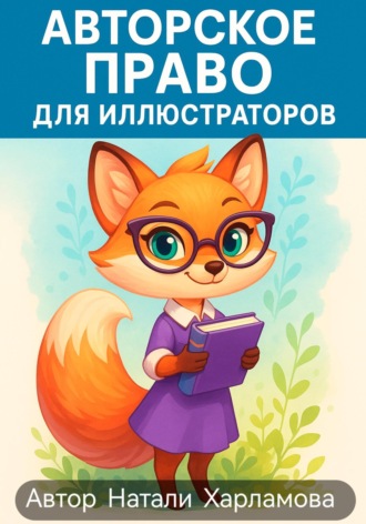 Авторское право для иллюстраторов. 