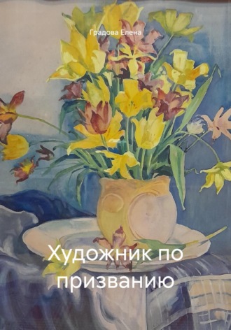 Градова Елена. Художник по призванию