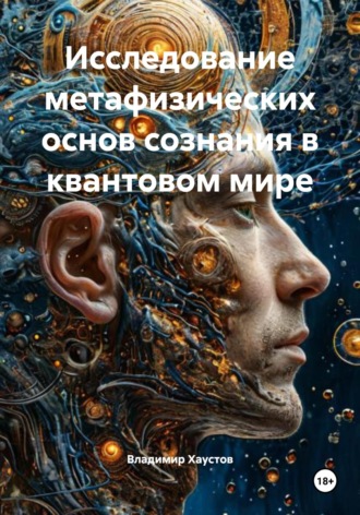 Исследование метафизических основ сознания в квантовом мире. Владимир Хаустов