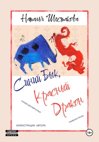 Наталья Шестакова. Синий Бык, Красный Дракон