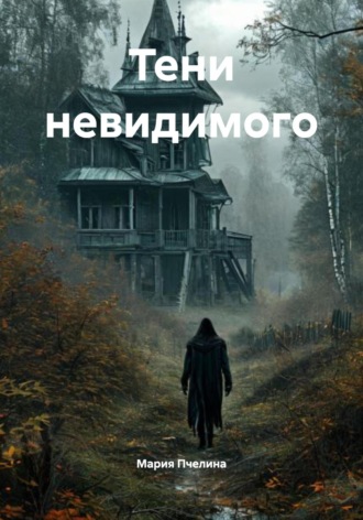Мария Пчелина. Тени невидимого