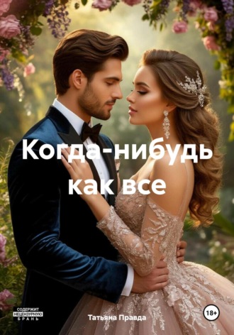 Когда-нибудь как все. Татьяна Правда