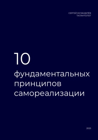 Сергей Музжавлёв. 10 фундаментальных принципов самореализации