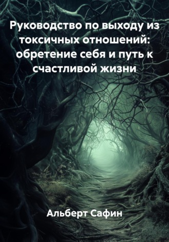 Руководство по выходу из токсичных отношений: обретение себя и путь к счастливой жизни. 