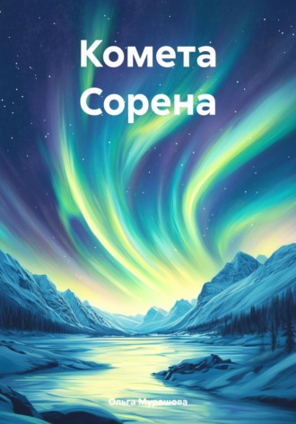 Комета Сорена. Ольга Мурашова