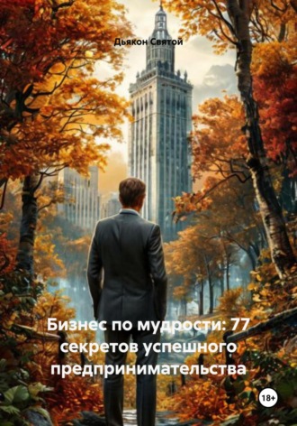 Дьякон Джон Святой. Бизнес по мудрости: 77 секретов успешного предпринимательства