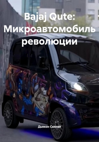 Bajaj Qute: Микроавтомобиль революции. 
