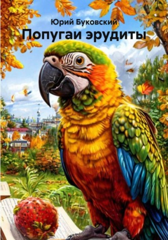 Попугаи эрудиты. Юрий Анатольевич Буковский