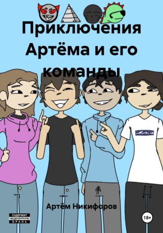Приключения Артёма и его команды. Артём Никифоров