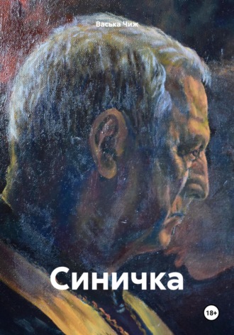 Васька Чиж. Синичка