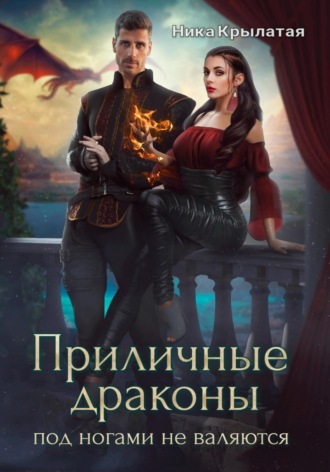 Приличные драконы под ногами не валяются. 