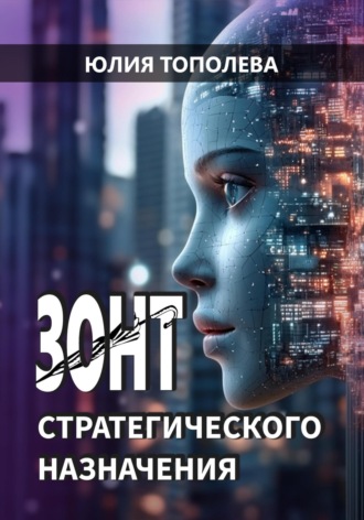 Юлия Тополева. Зонт стратегического назначения