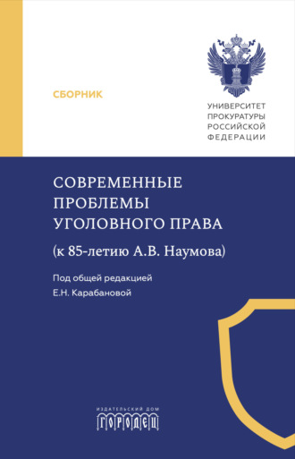 Коллектив авторов. Современные проблемы уголовного права (к 85-летию А. В. Наумова)