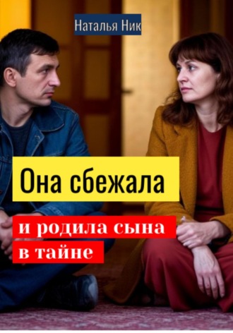 Наталья Ник. Она сбежала и родила сына в тайне