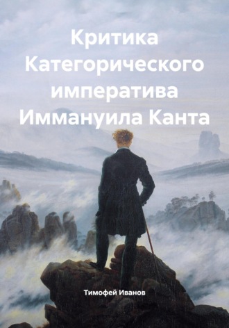 Тимофей Иванов. Критика Категорического императива Иммануила Канта