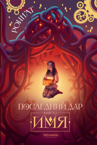 Роннат. Последний дар. Книга 2. Имя