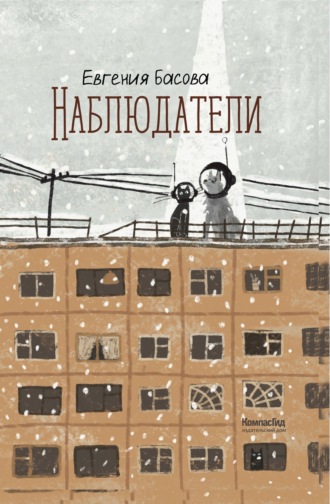 Евгения Басова. Наблюдатели