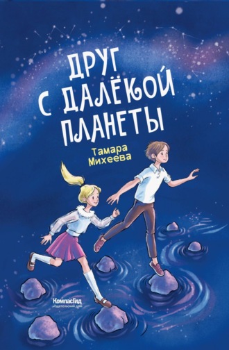 Тамара Михеева. Друг с далёкой планеты