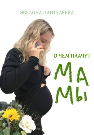 Эвелина Григорьевна Пантелеева. О чём плачут мамы