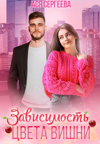 Ася Сергеева. Зависимость цвета вишни