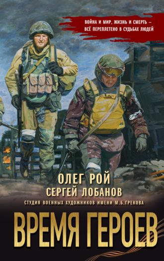 Олег Рой. Время героев