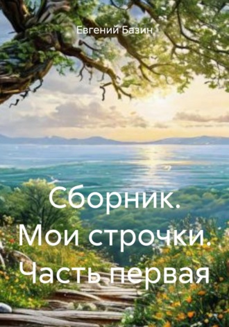 Евгений Базин. Сборник. Мои строчки. Часть первая