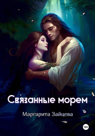 Маргарита Зайцева. Связанные морем