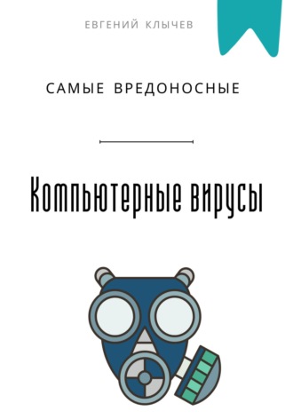Самые вредоносные компьютерные вирусы. 