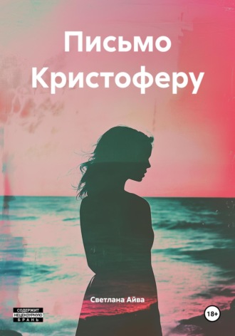 Светлана Айва. Письмо Кристоферу